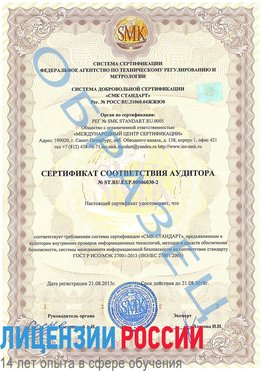 Образец сертификата соответствия аудитора №ST.RU.EXP.00006030-2 Чайковский Сертификат ISO 27001